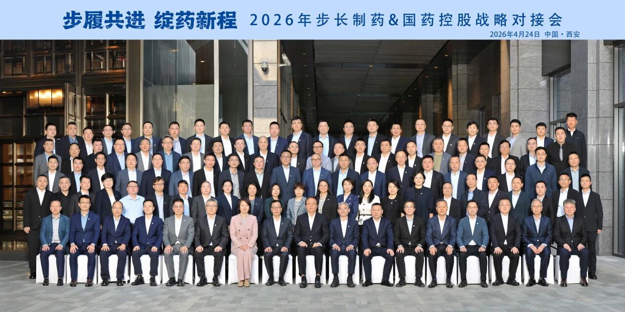 步履共进，绽药新程 | 9001cc金沙控股与步长造药达玉成方位战术合作